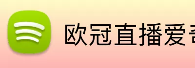 欧冠直播爱奇艺 Logo